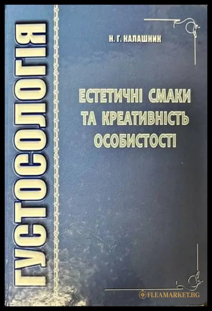 Густосология. Естетичнi смаки та креативнiсть особистость - Книги