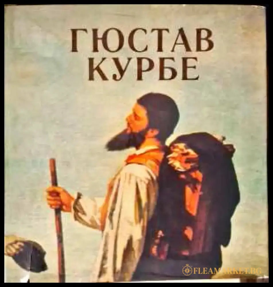 Гюстюв Курбе - Книги