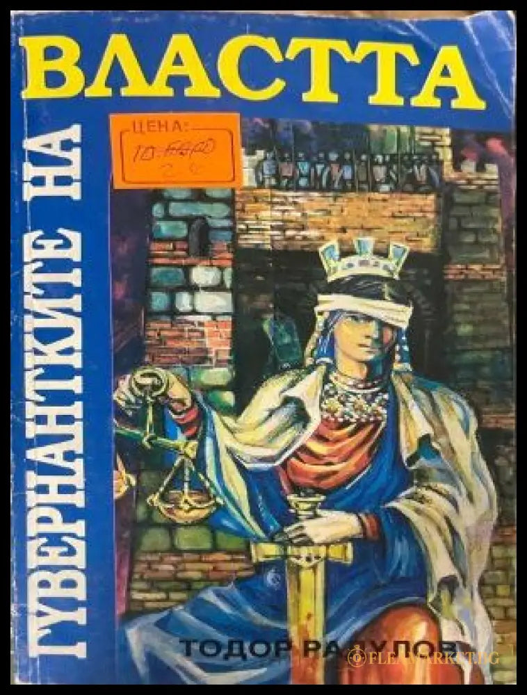 Корица на Гувернантките на властта
