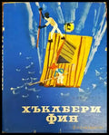 Хъклбери Фин (853) - Книги