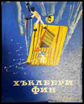 Хъклбери Фин (1686) - Книга