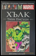 Хълк: Тихи писъци (663) - Книга