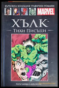 Хълк: Тихи писъци - Книги