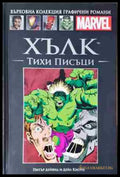 Хълк: Тихи писъци - Книга