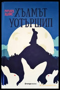 Хълмът Уотършип - Книги
