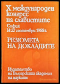 Х международен конгрес на славистите. Резюмета на докладите - Книга