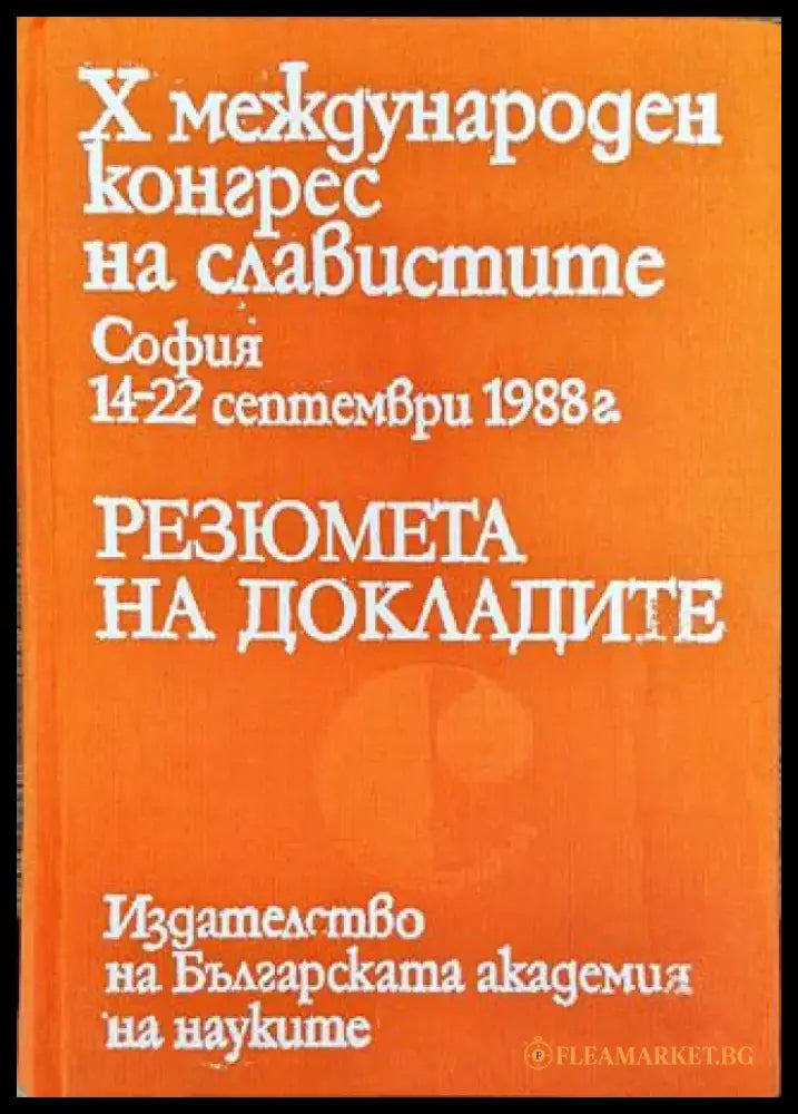 Х международен конгрес на славистите. Резюмета на докладите - Книга