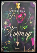 Хънтър - Книги