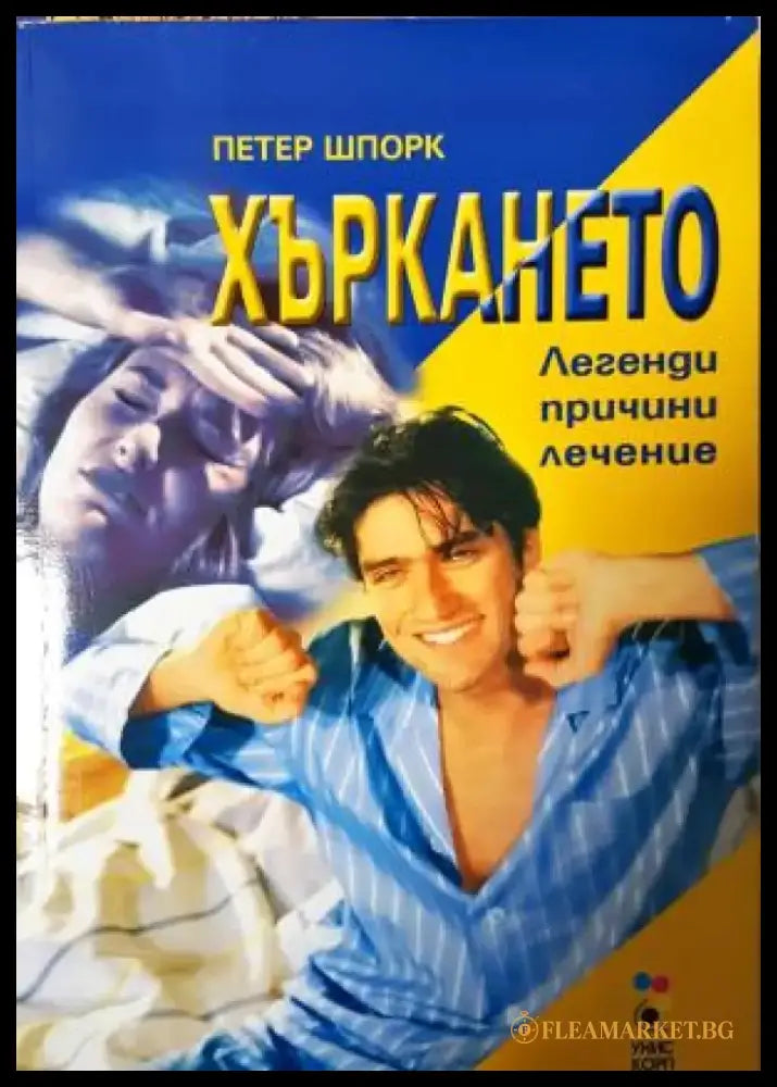Хъркането: Легенди причини лечение (2552) - Книга