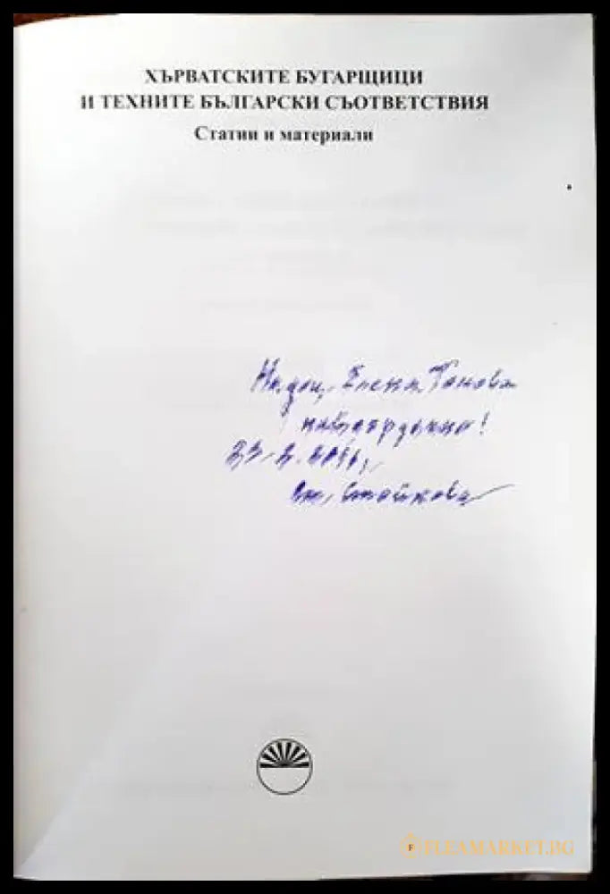 Хърватските бугарщици и техните български съответствия - Книги