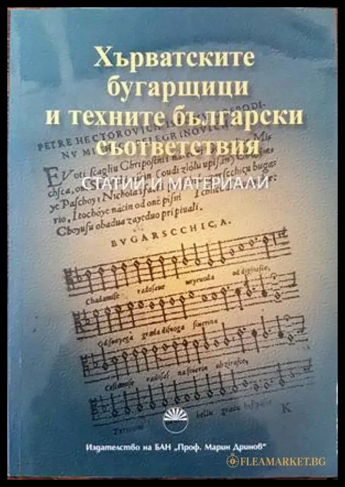 Хърватските бугарщици и техните български съответствия - Книги