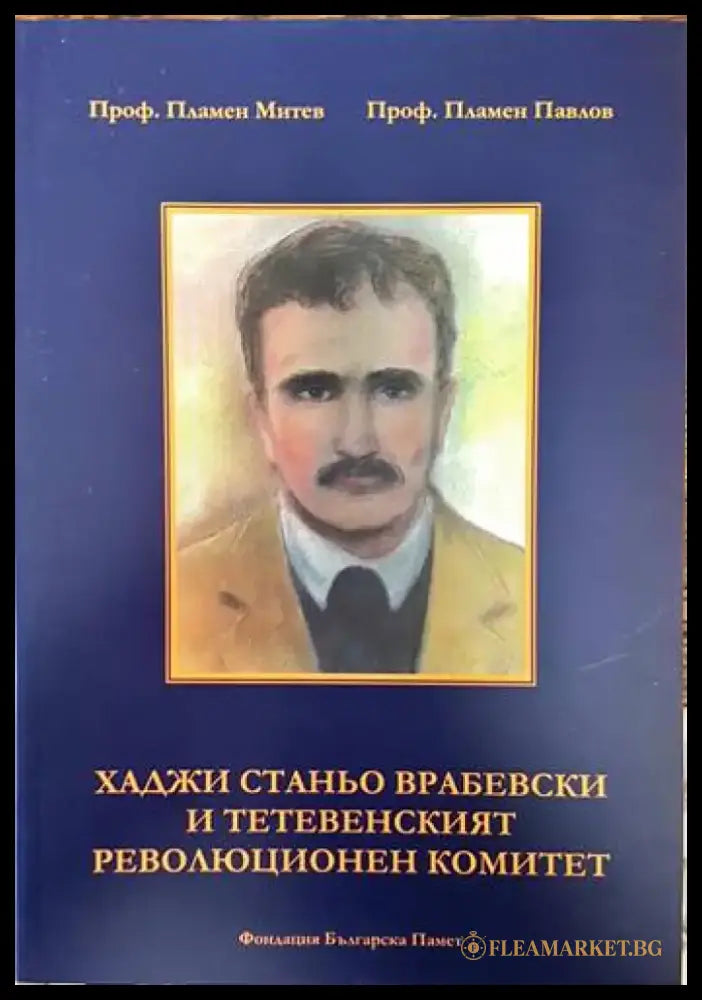 Хаджи Станьо Врабевски и Тетевенският революционен комитет (1567) - Книга
