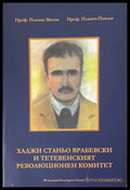 Хаджи Станьо Врабевски и Тетевенският революционен комитет - Книги