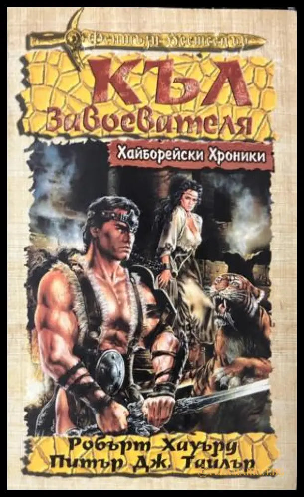 Хайборейски хроники: Къл Завоевателя (331909261505) - Робърт Хауърд Питър Тайлър - Книга