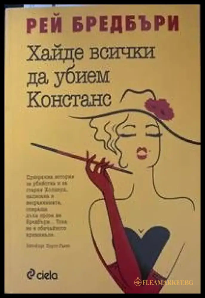 Хайде да убием Констанс - Книги