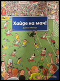 Хайде на мач! - Даниел Мюлер
