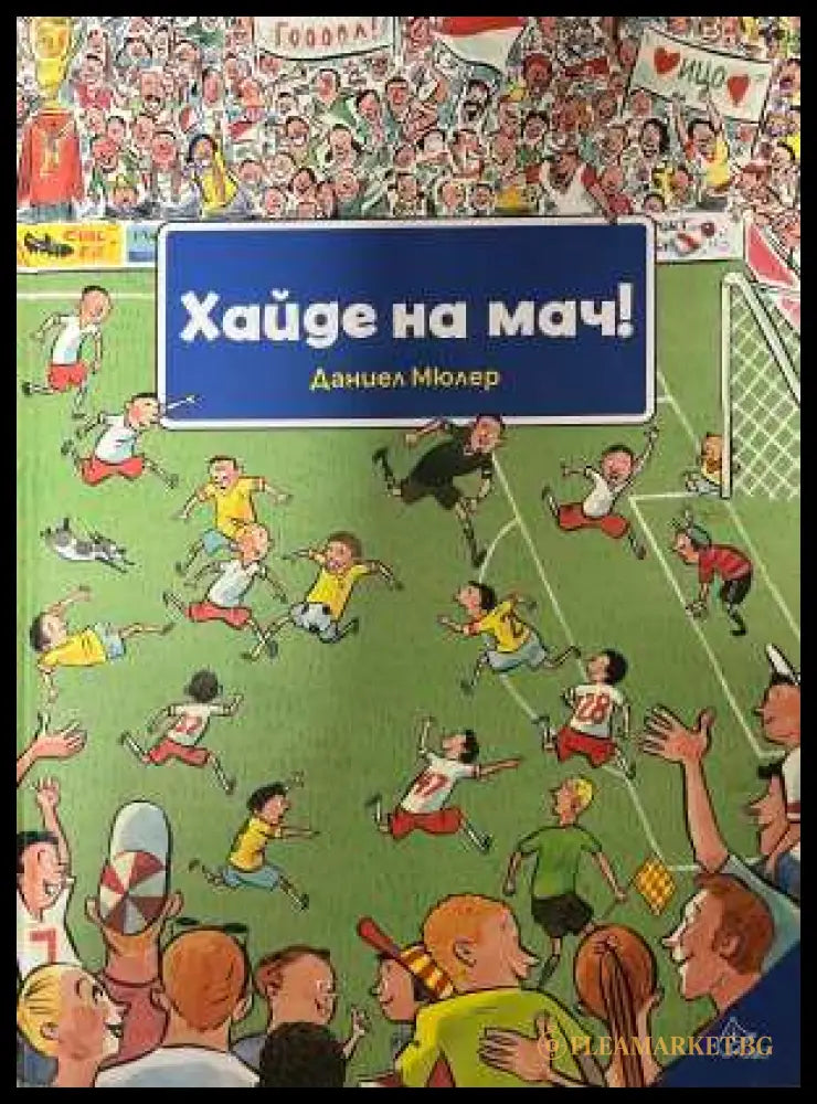 Хайде на мач! - Даниел Мюлер