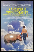 Хайдегер и хипопотамът пристъпват през Перлените порти (731) - Книга
