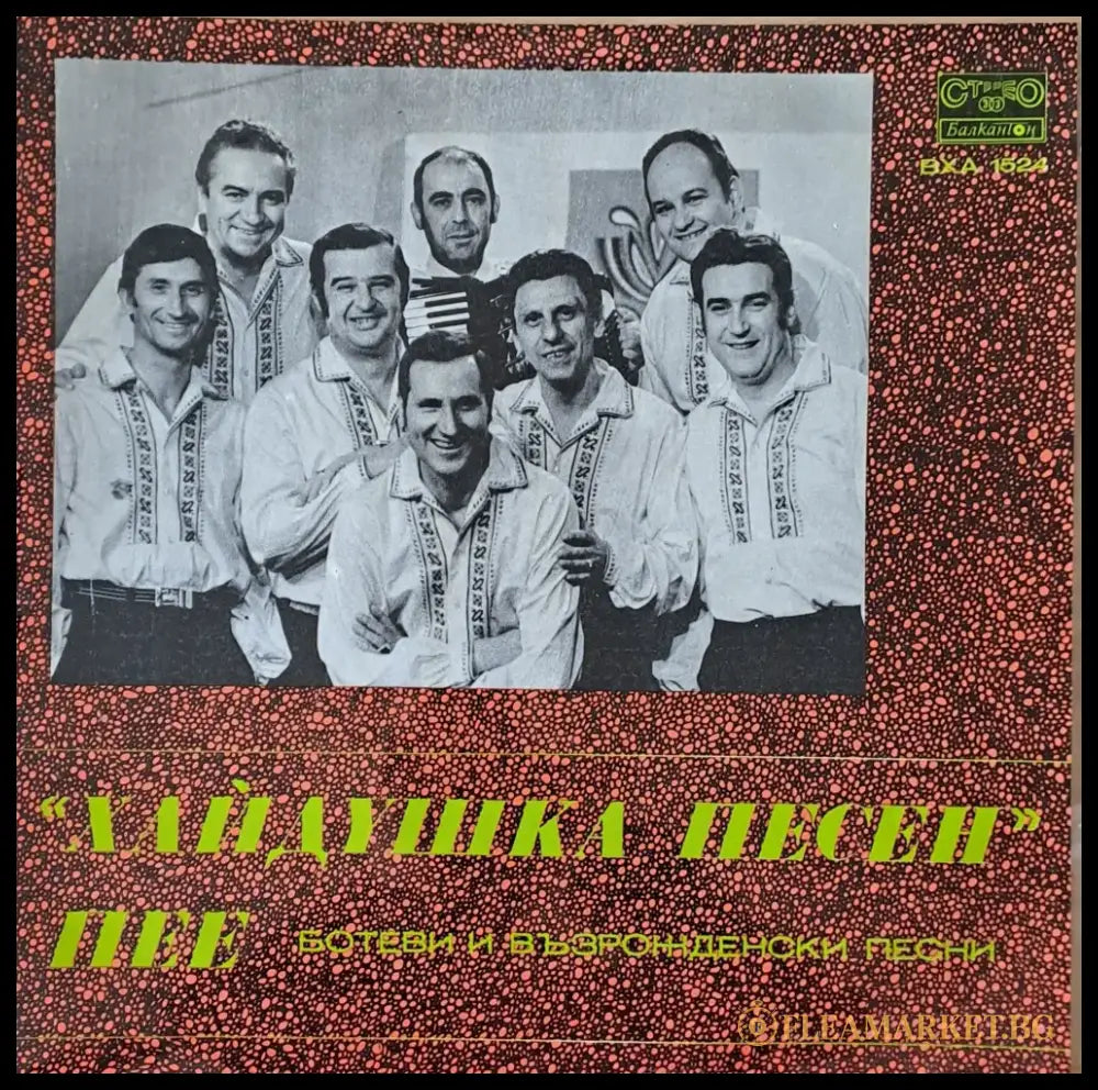 ’Хайдушка песен’ пее Ботеви и Възрожденски песни - antique