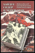 Хайдут Сидер и черен арап