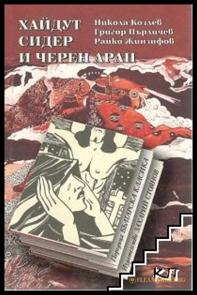 Хайдут Сидер и черен арап