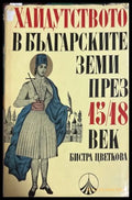 Хайдутството в българските земи през 15.-18. век - Бистра Цветкова