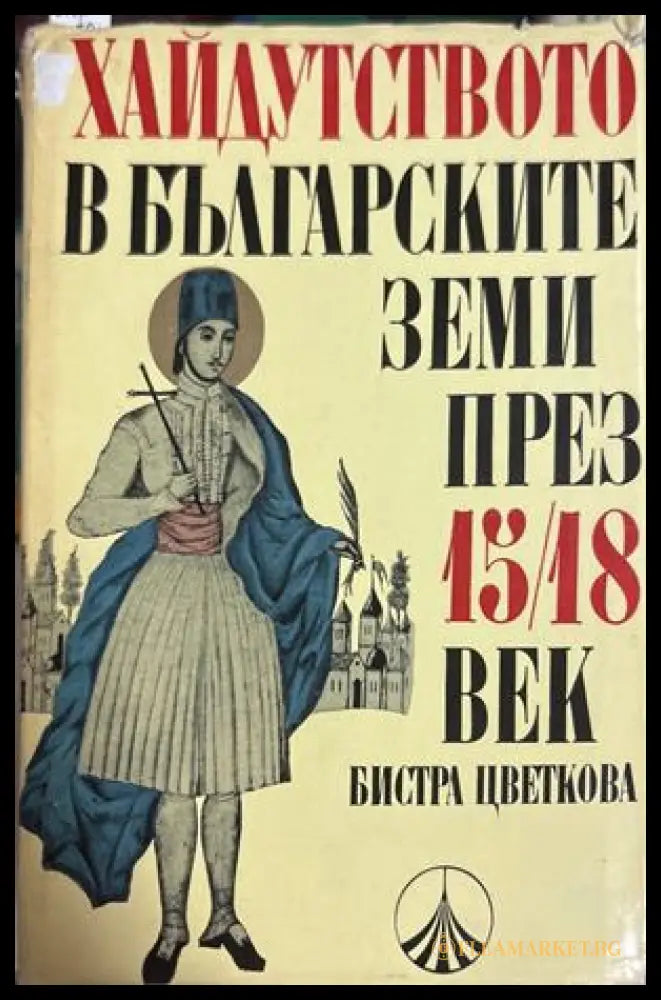 Хайдутството в българските земи през 15.-18. век - Бистра Цветкова