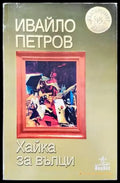 Хайка за вълци (1164) - Книга