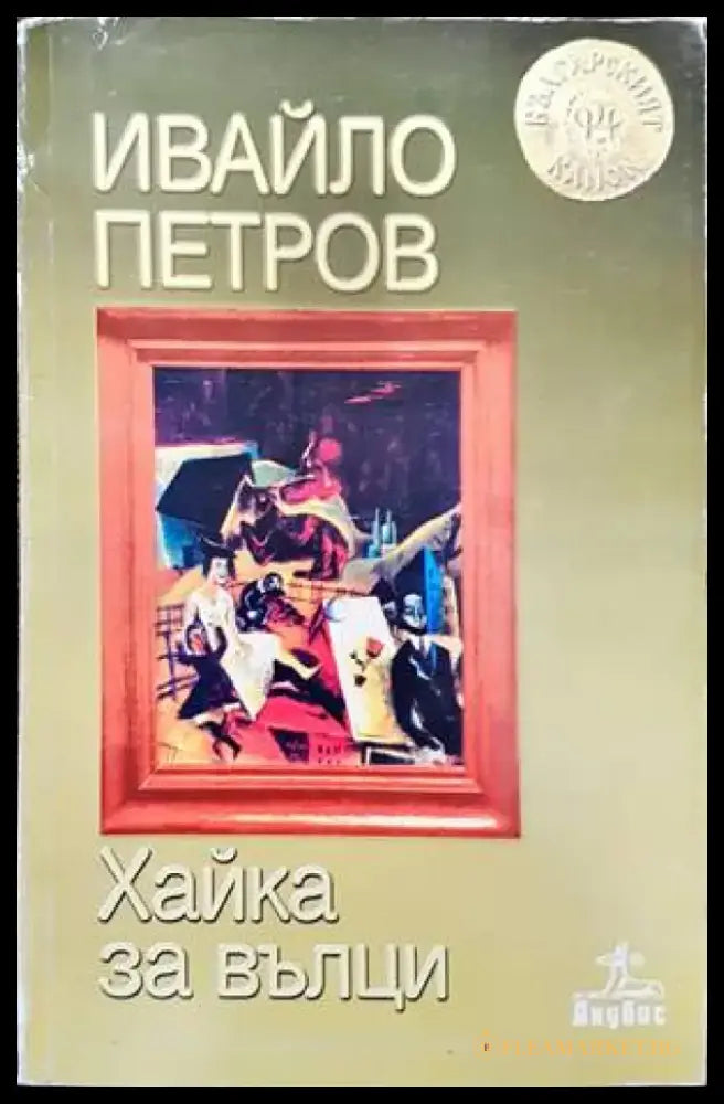 Хайка за вълци (1164) - Книга