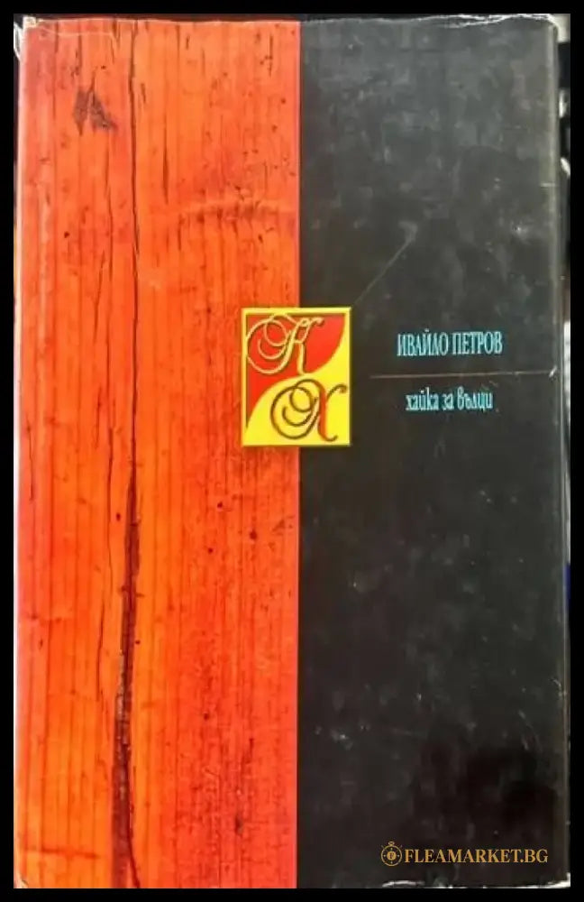 Хайка за вълци - Книги