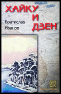 Хайку и дзен (1189) - Книга