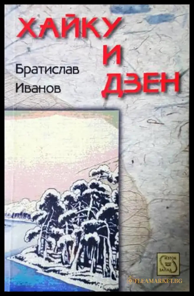 Хайку и дзен (1189) - Книга