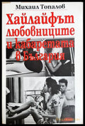 Хайлайфът, любовниците и кабаретата в България - Михаил Топалов