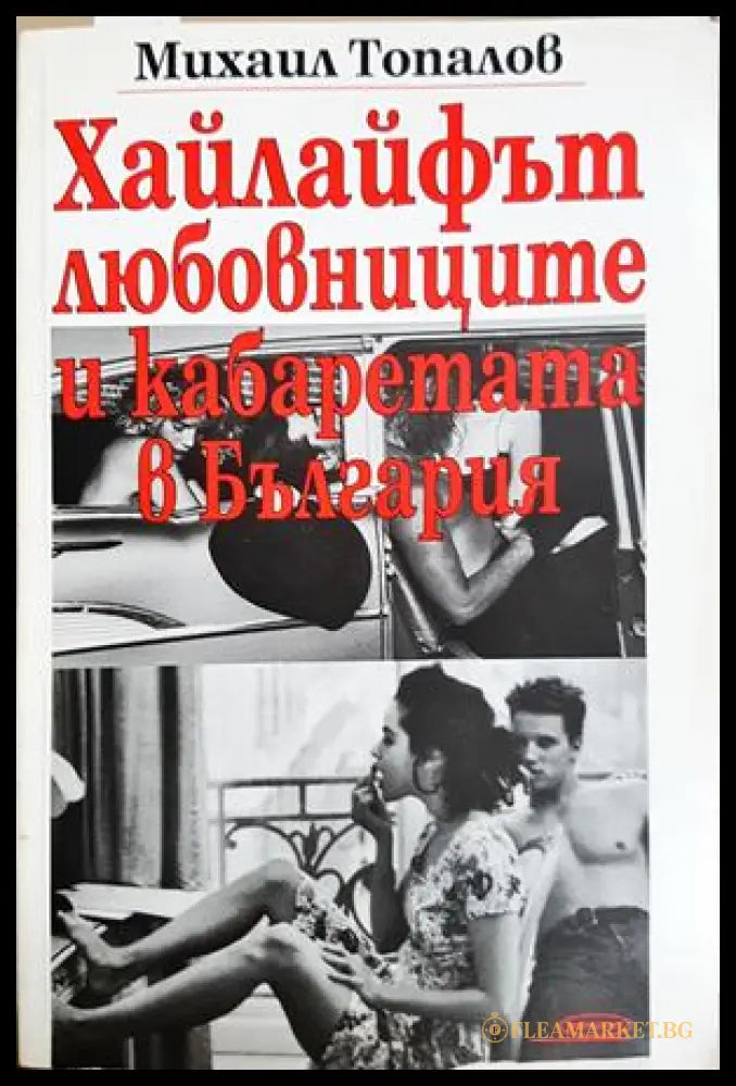 Хайлайфът, любовниците и кабаретата в България - Михаил Топалов