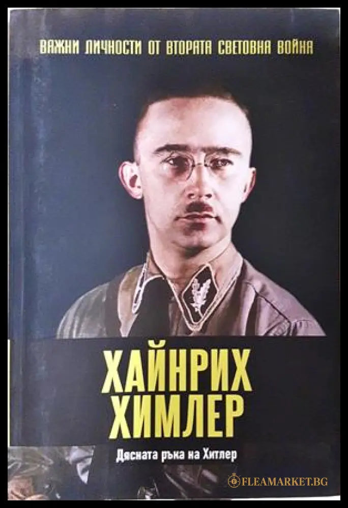 Хайнрих Химлер - Дясната ръка на Хитлер
