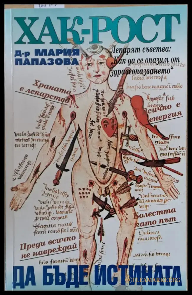 ХАК-РОСТ! Да бъде истината - Книги