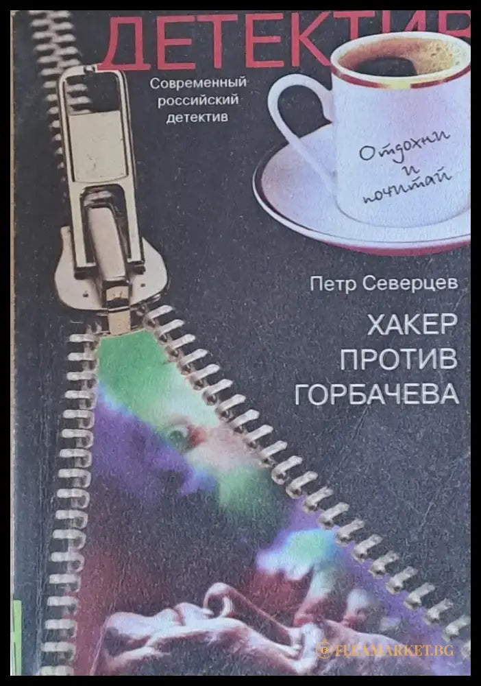 Хакер против Горбачева. Хакер хочет в Тамбов - Книги