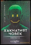 Хакнатият човек. Homo fractus - Игор Шнуренко