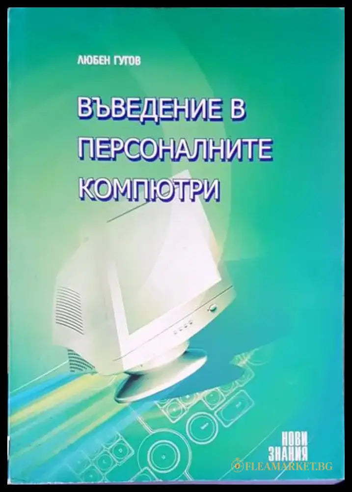 Хакове за мрежова сигурност - Книги