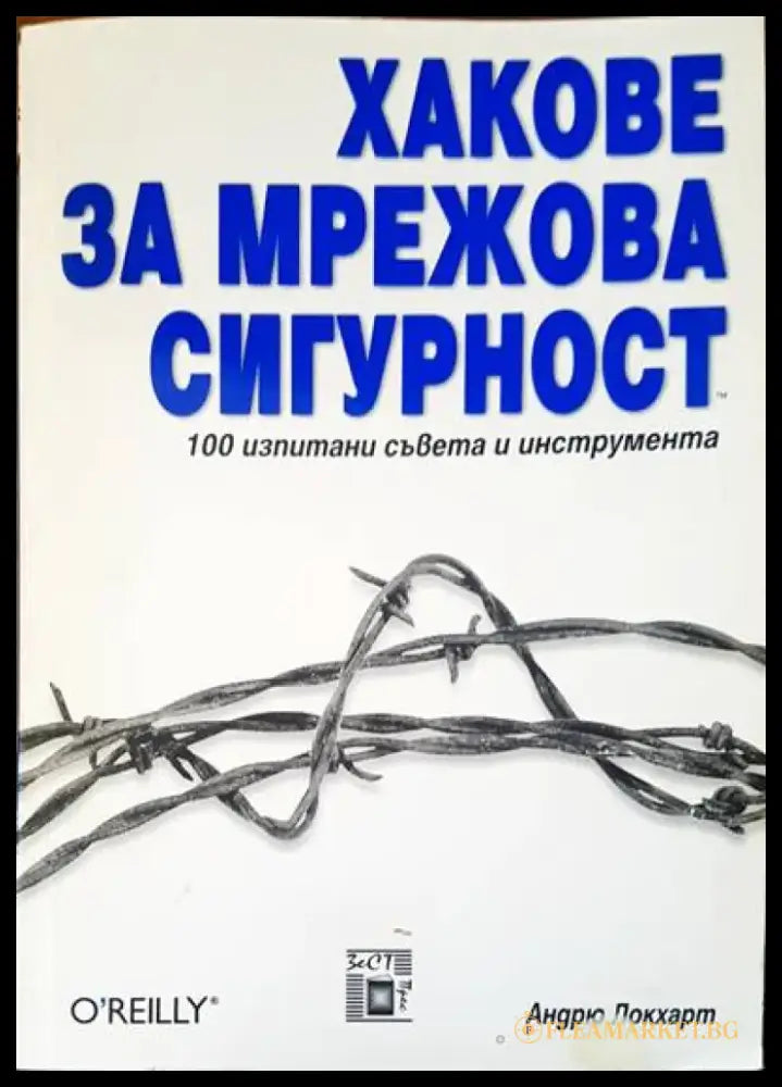 Хакове за мрежова сигурност - Книги