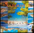 Халкидики - Апостолос Папаянопулос (1085) - Книга