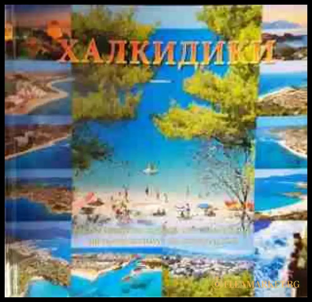 Халкидики - Апостолос Папаянопулос (1085) - Книга
