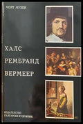 Халс Рембранд Вермеер - Книги