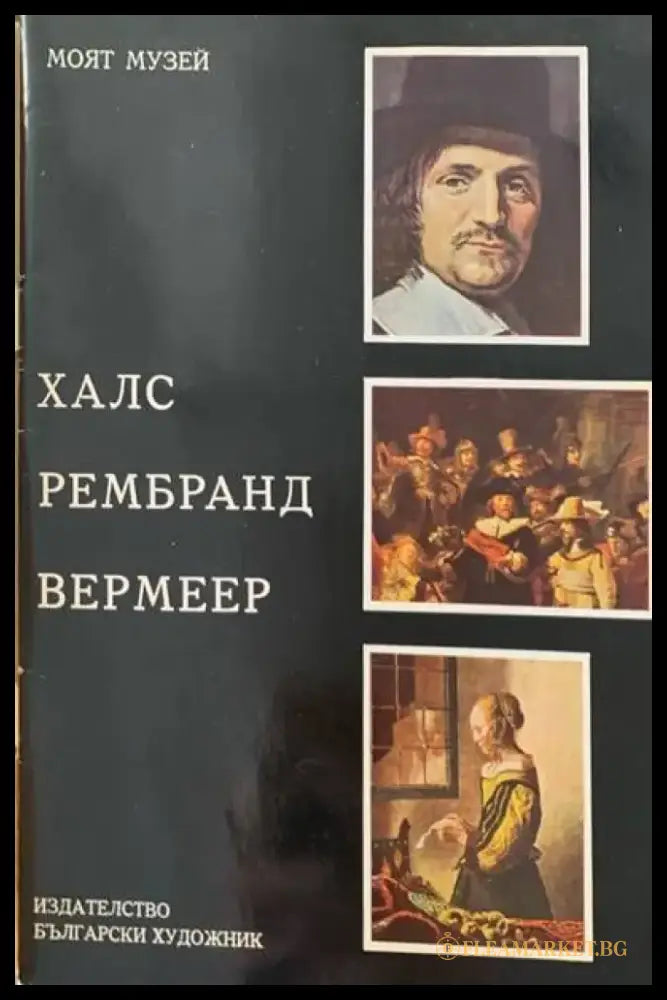Халс Рембранд Вермеер - Книги