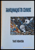 Халюцинация по сенокос - Книги