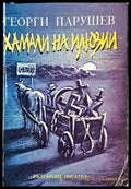 Хамали на илюзии (3122) - Книга