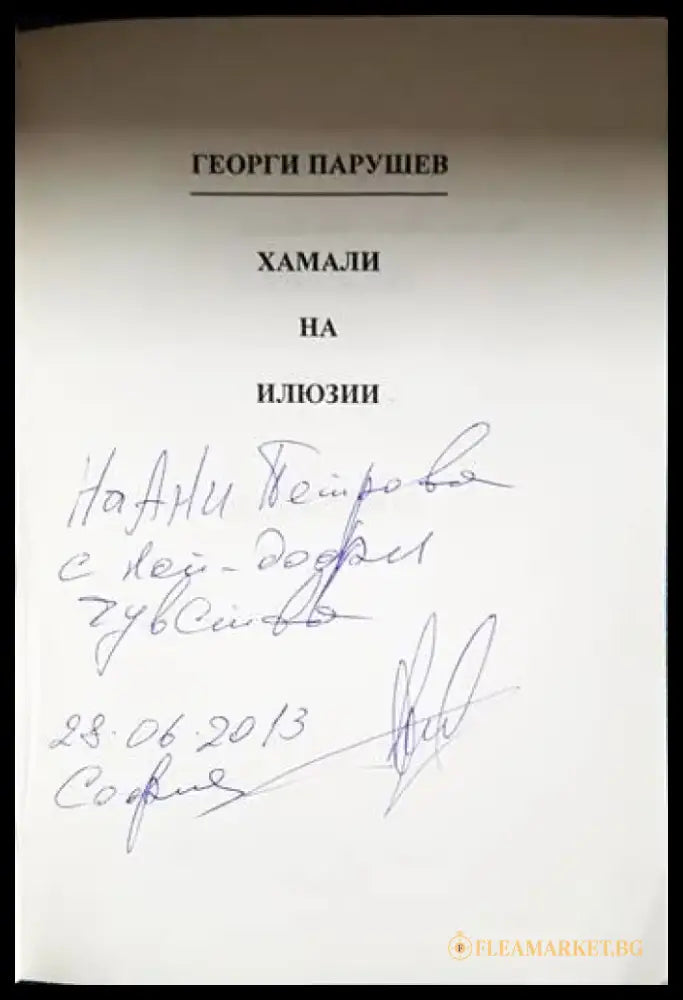 Хамали на илюзии (3122) - Книга