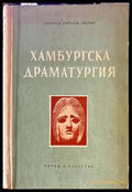 Хамбургска драматургия (1594) - Книга