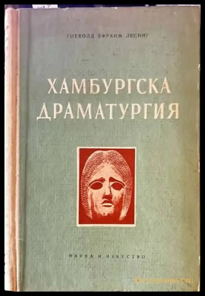 Хамбургска драматургия (1594) - Книга