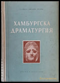 Хамбургска драматургия - Книги